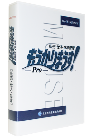 総合型販売管理ソフトもうかりまうす!Pro.